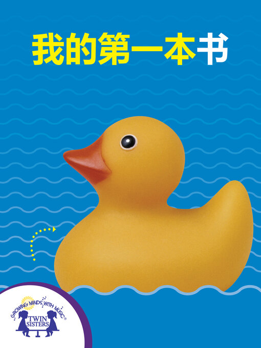 Title details for 我的第一本书 by Kim Mitzo Thompson - Available